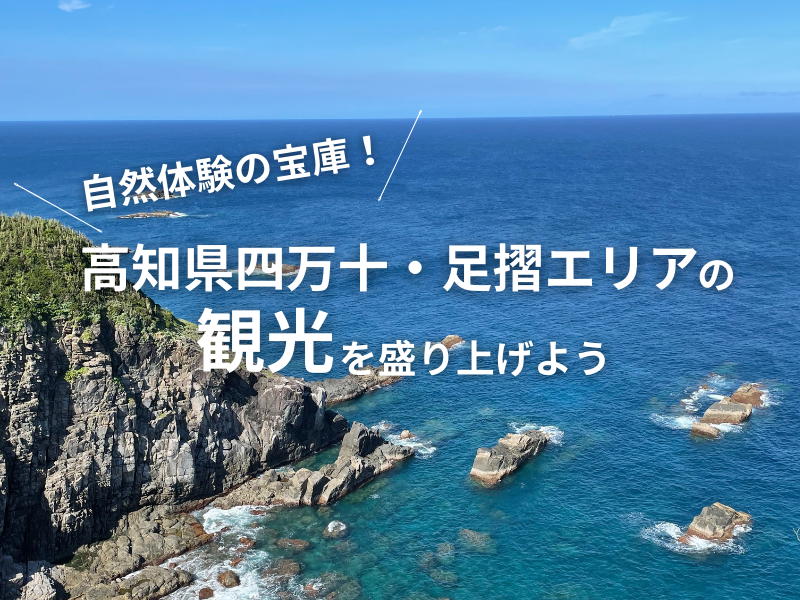 【地域おこし協力隊】自然体験の宝庫！四万十・足摺エリアの観光を盛り上げよう！